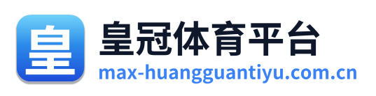 皇冠体育平台